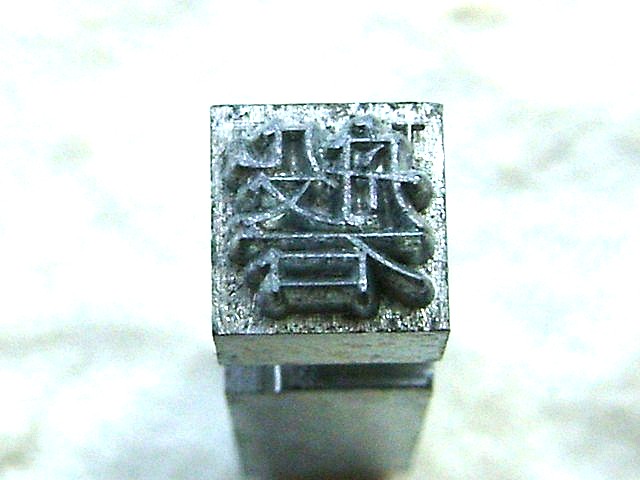 Japanese Vintage Typewriter Key Large Rock Boulder Showa Period